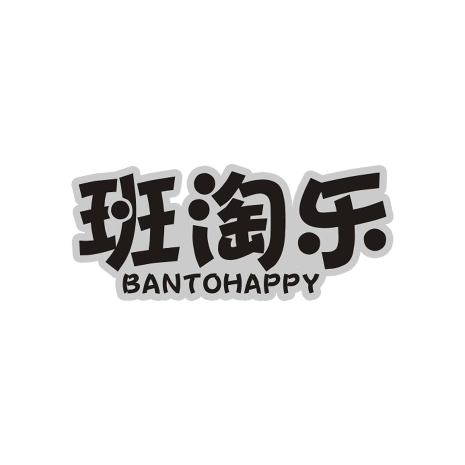班淘乐
Bantohappy