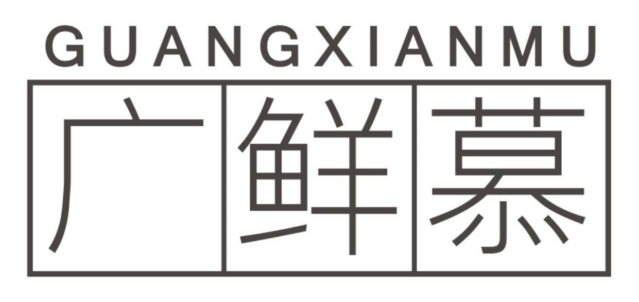 广鲜慕GUANGXIANMU