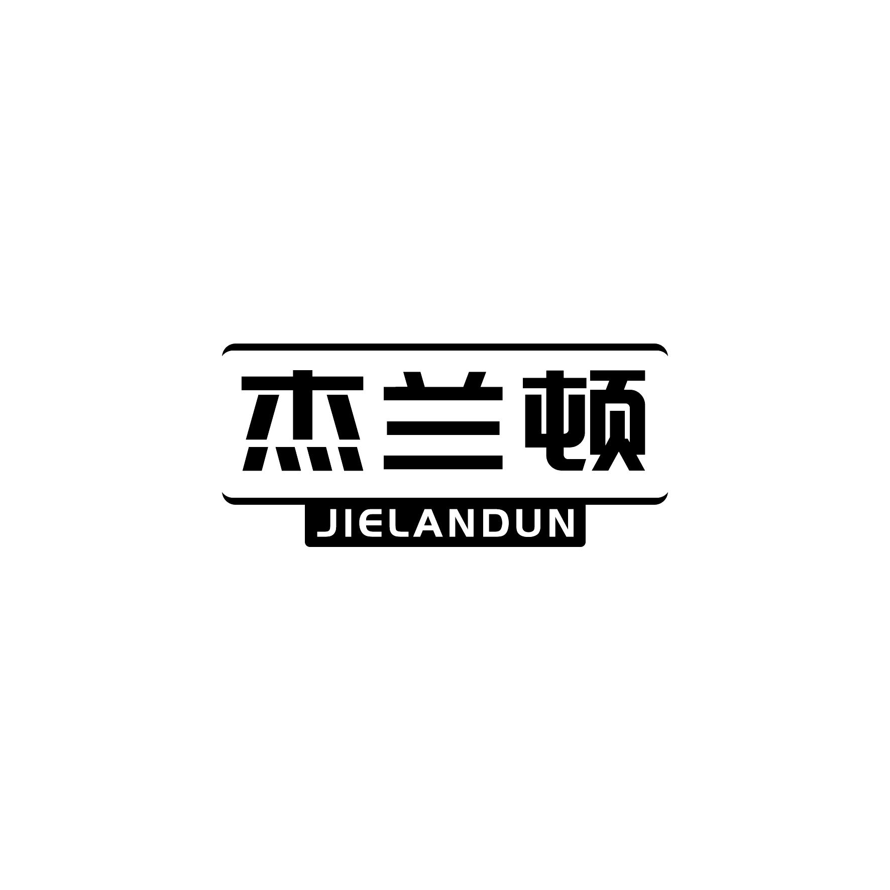 杰兰顿