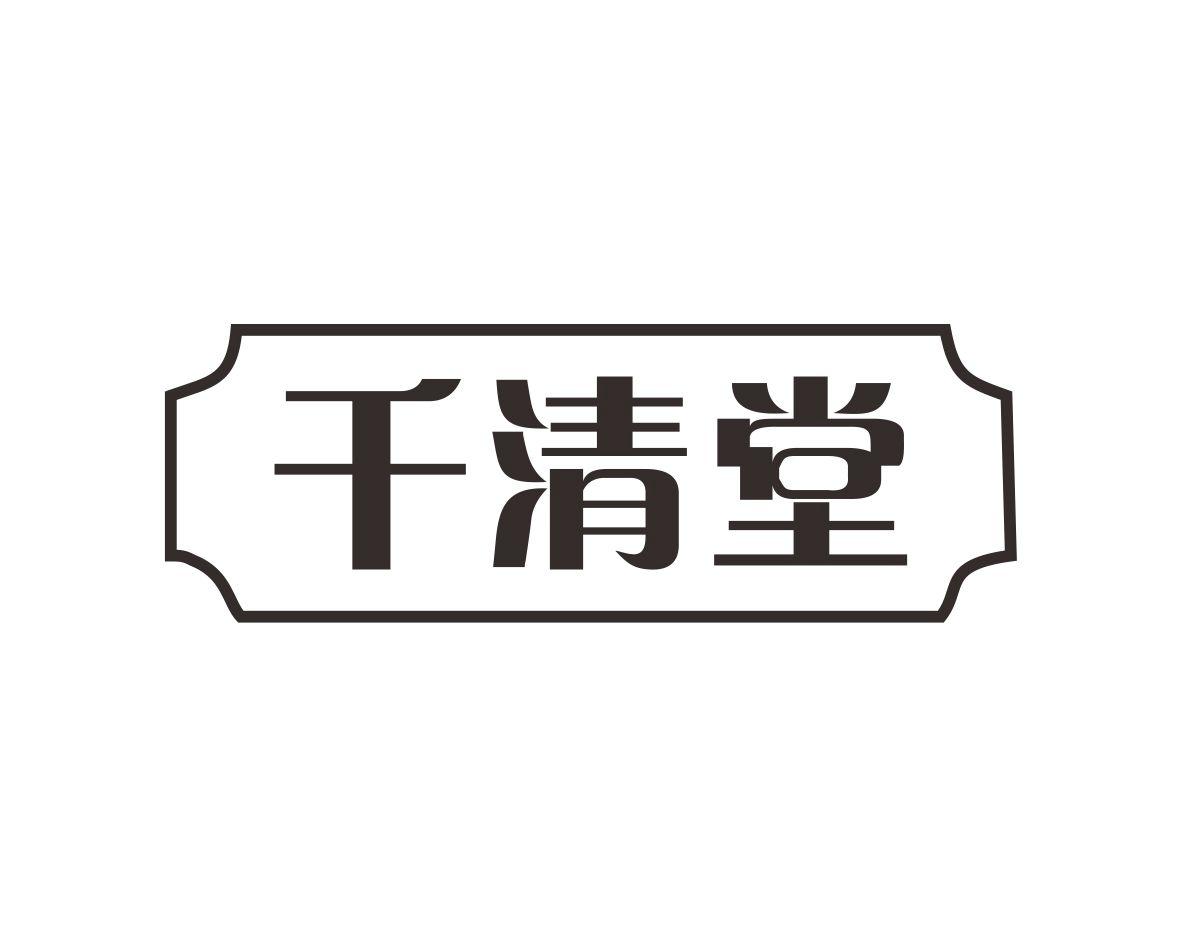 千清堂