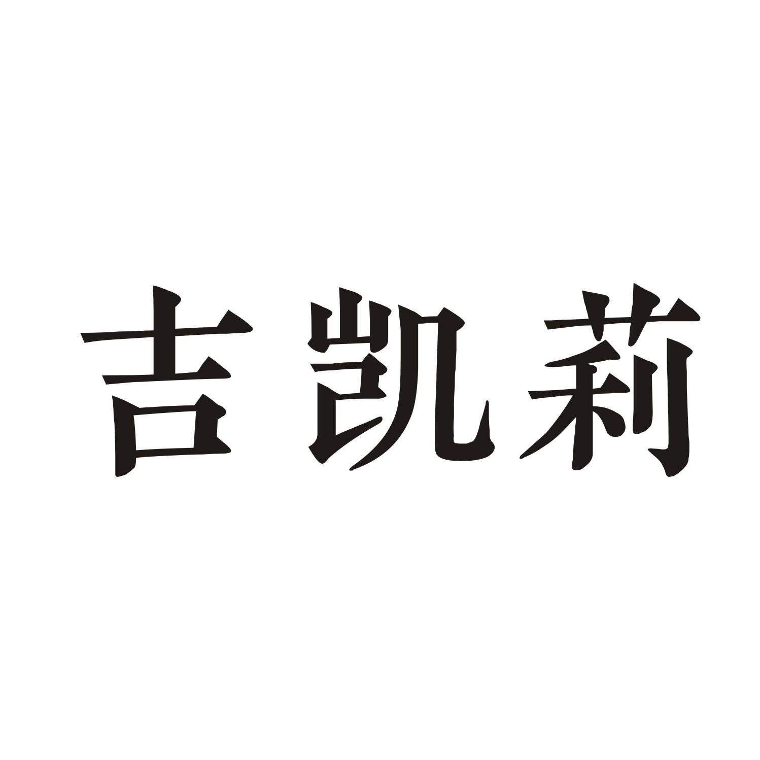 吉凯莉