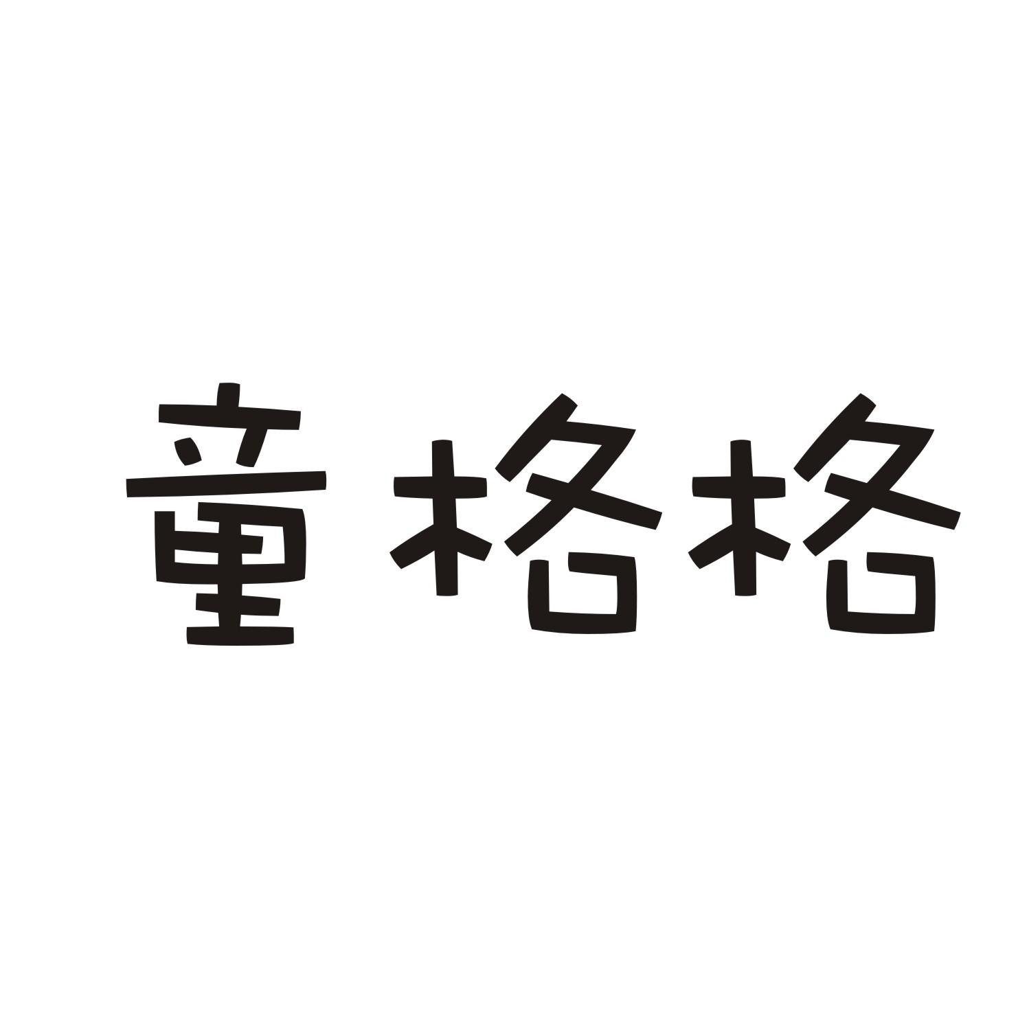 童格格