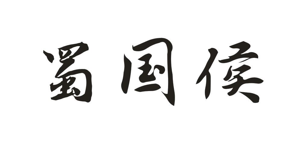 蜀国侯