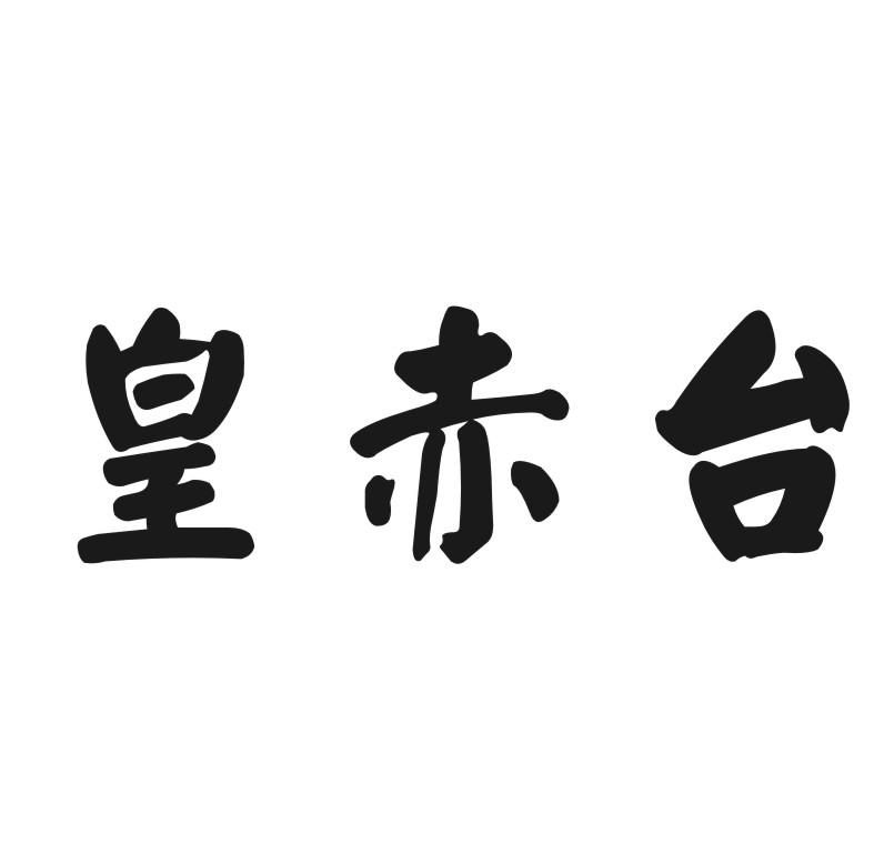 皇赤台