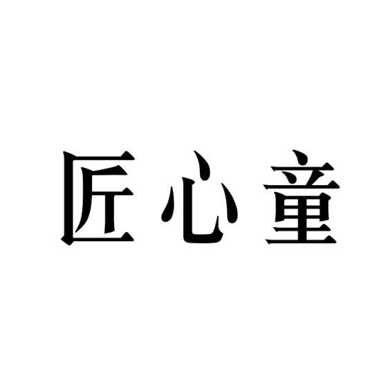 匠心童