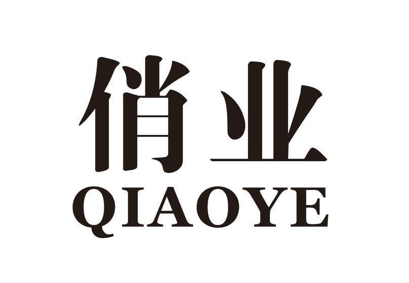 俏业