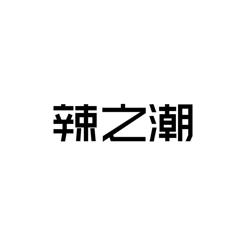 辣之潮