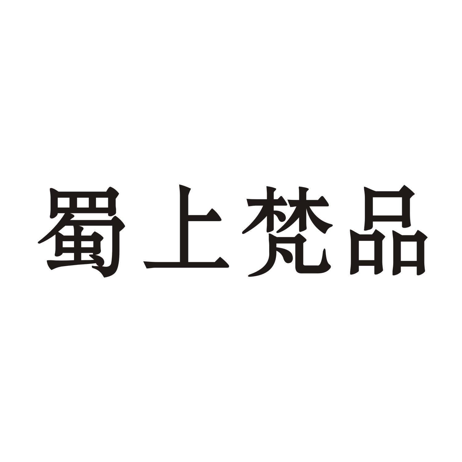 蜀上梵品