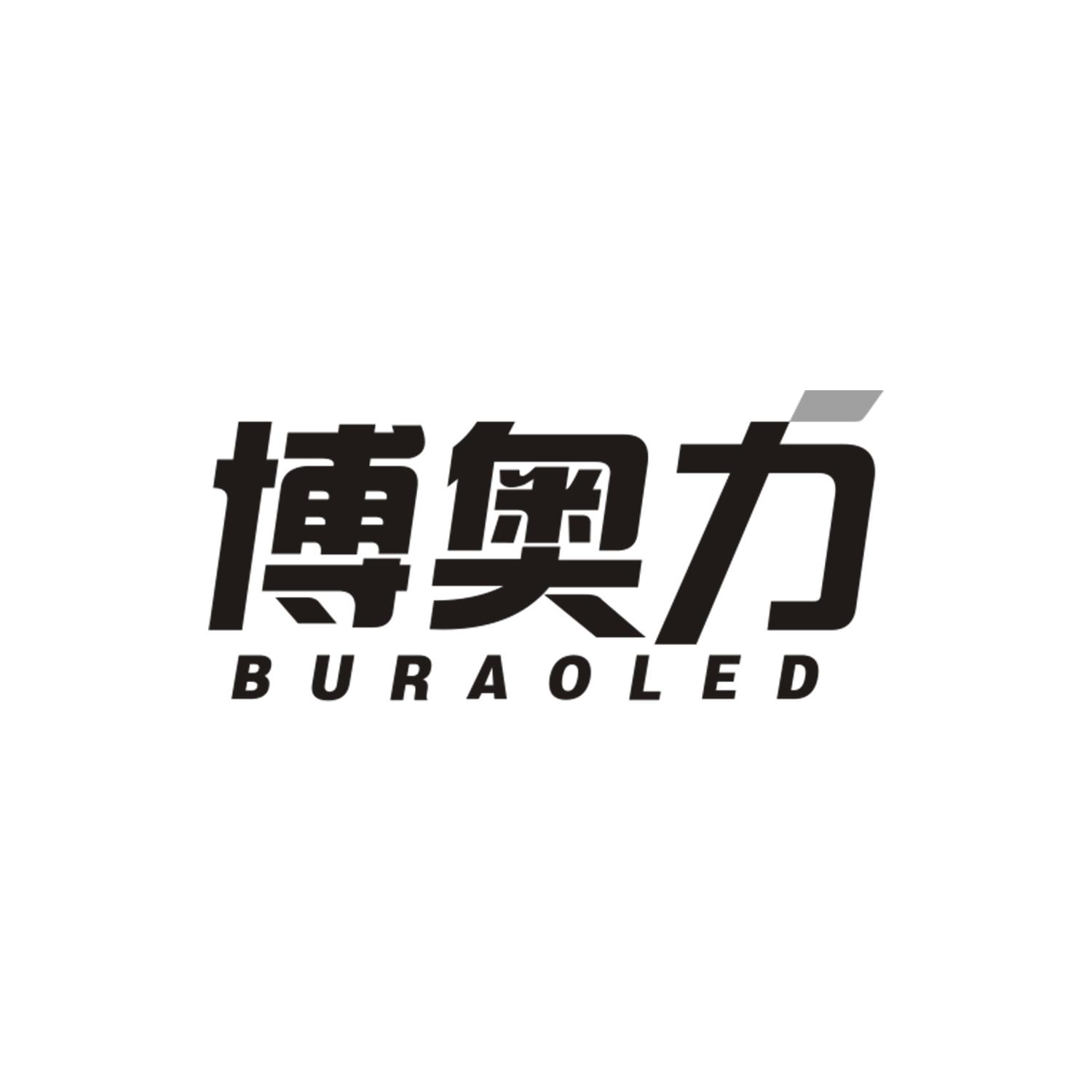 博奥力
BURAOLED