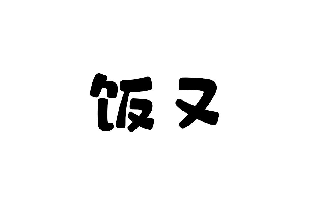 饭又