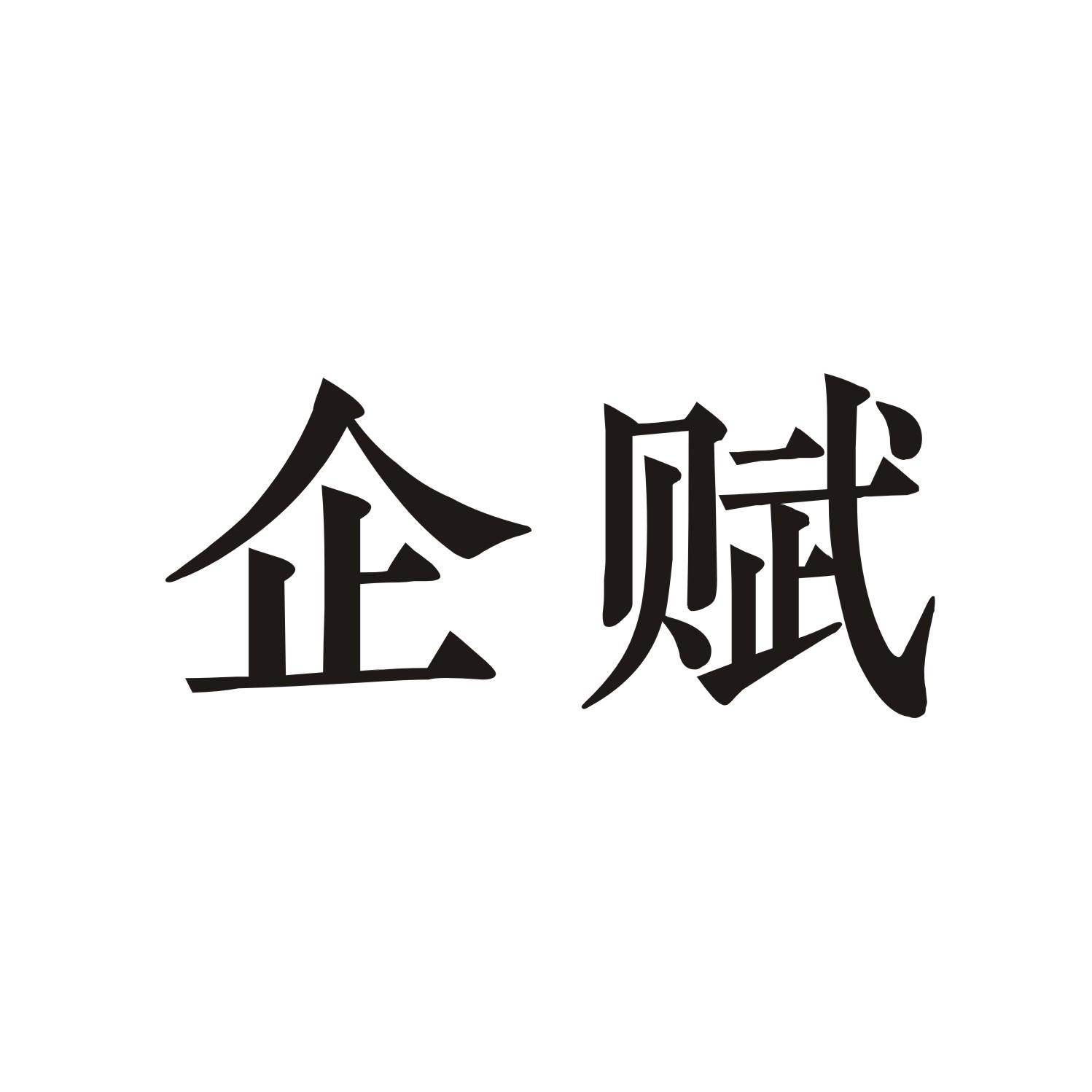 企赋