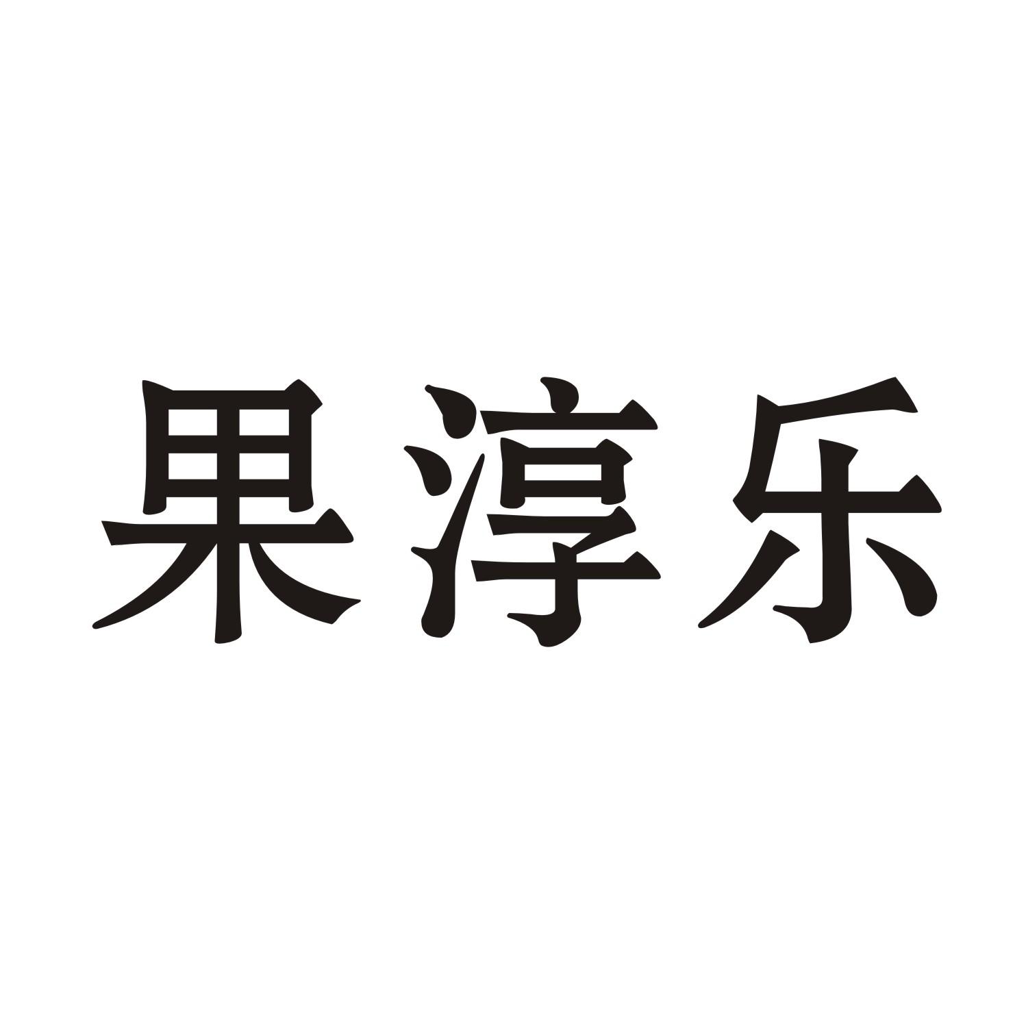 果淳乐