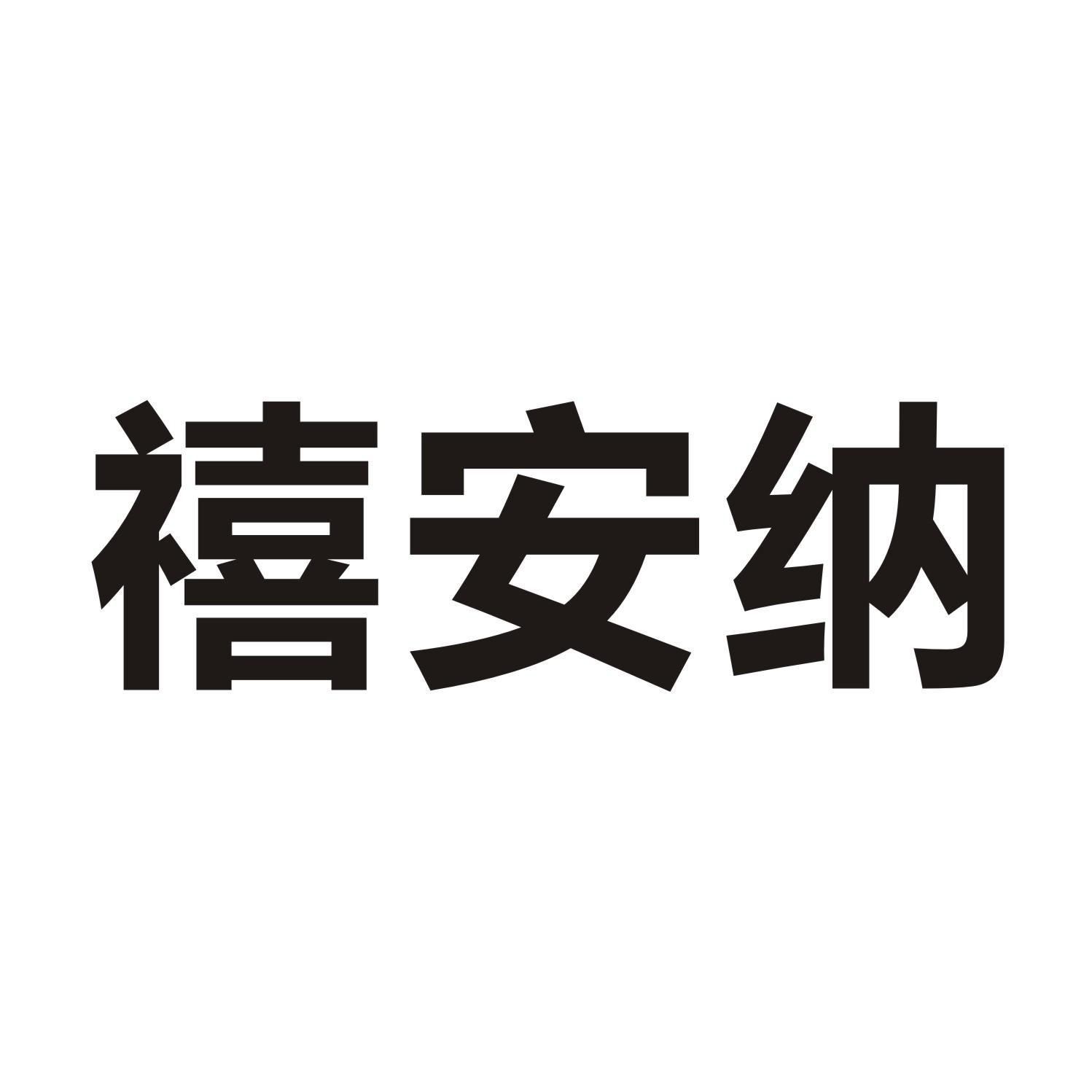 禧安纳