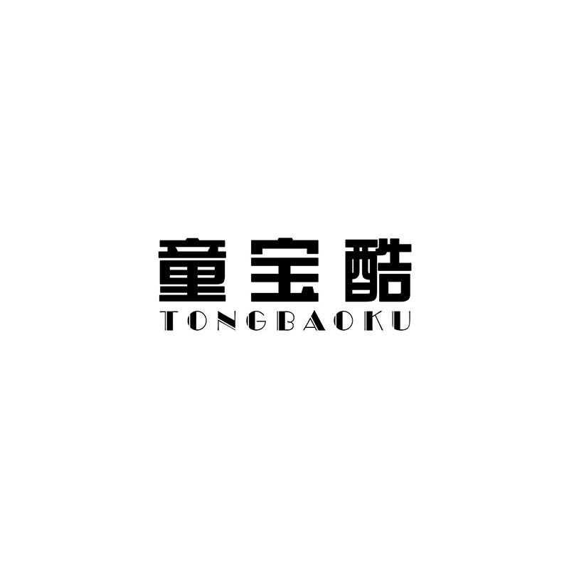 童宝酷