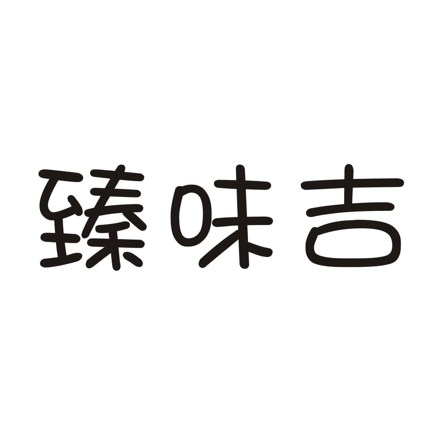 臻味吉