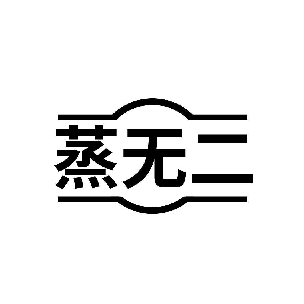 蒸无二
