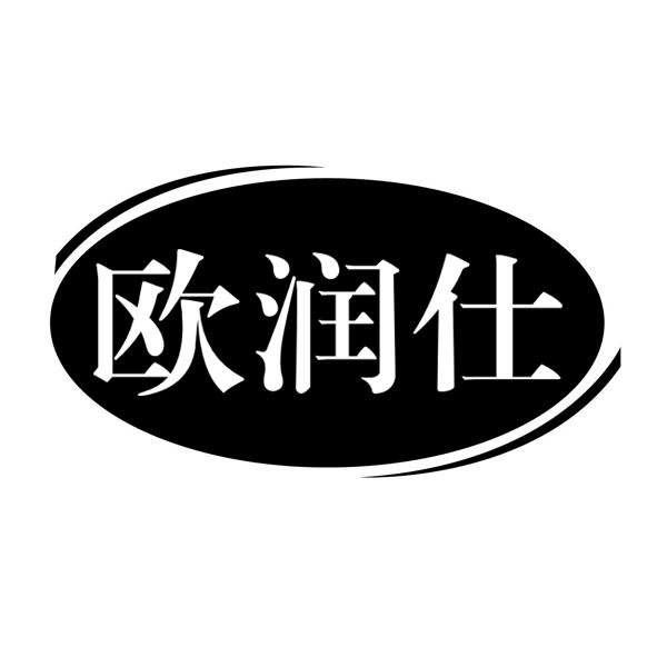欧润仕