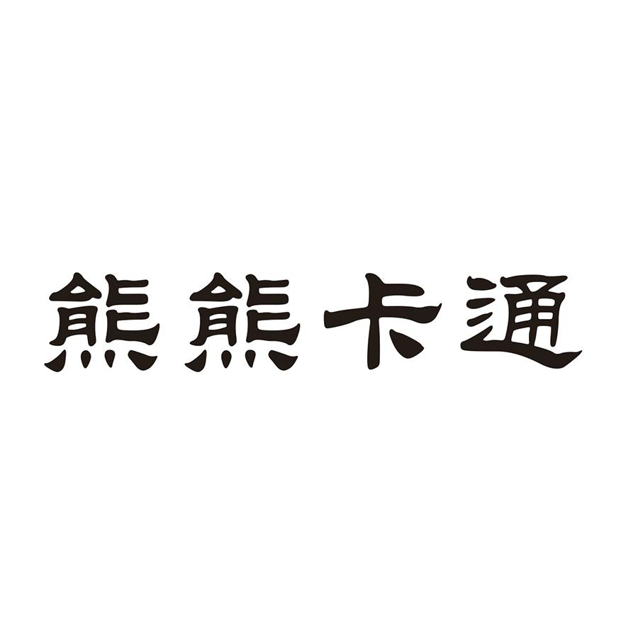 熊熊卡通