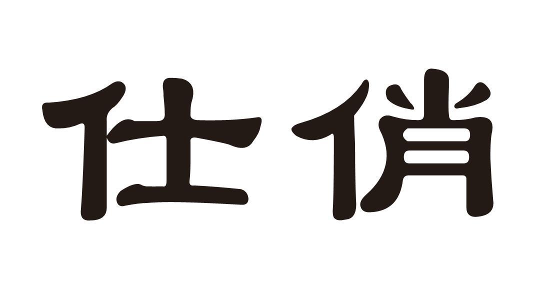 仕俏