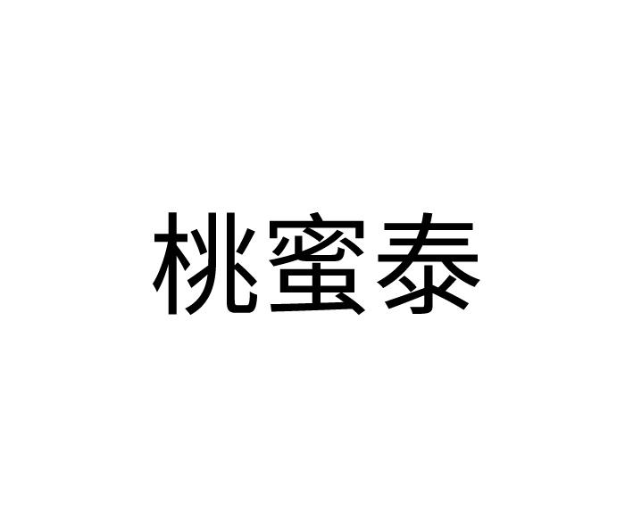 桃蜜泰