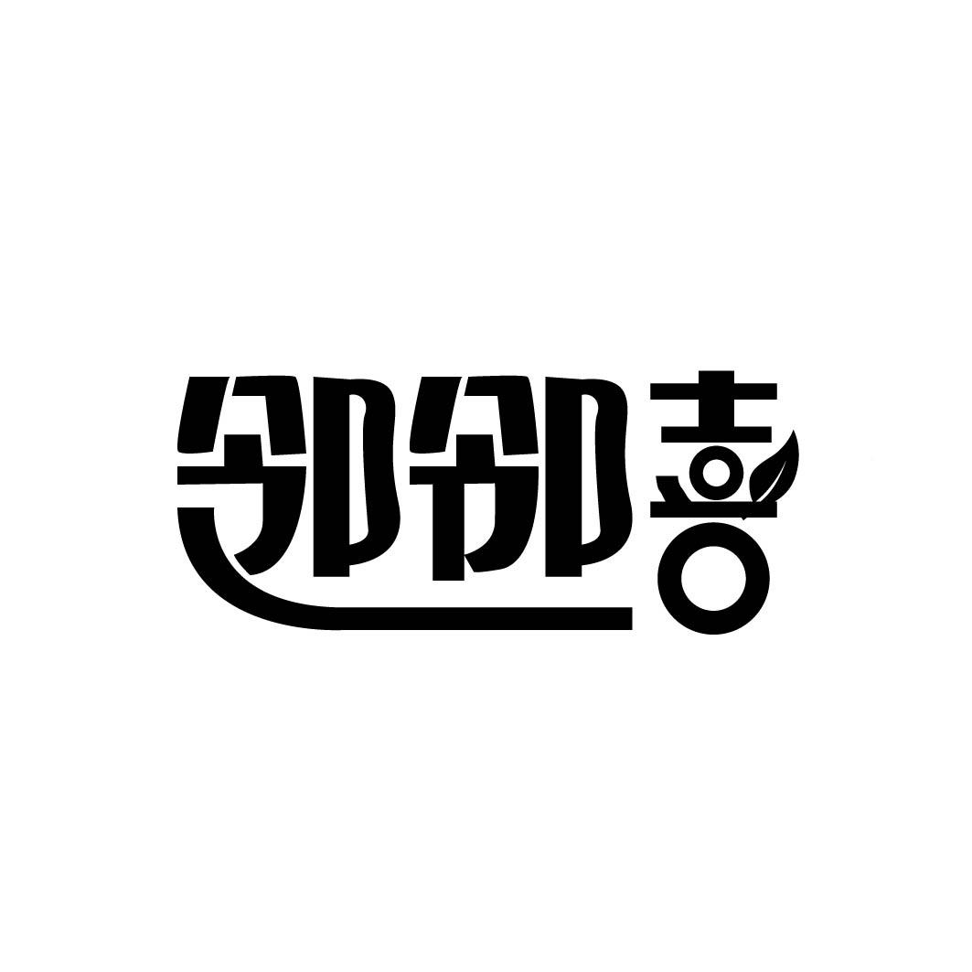 邻邻喜 