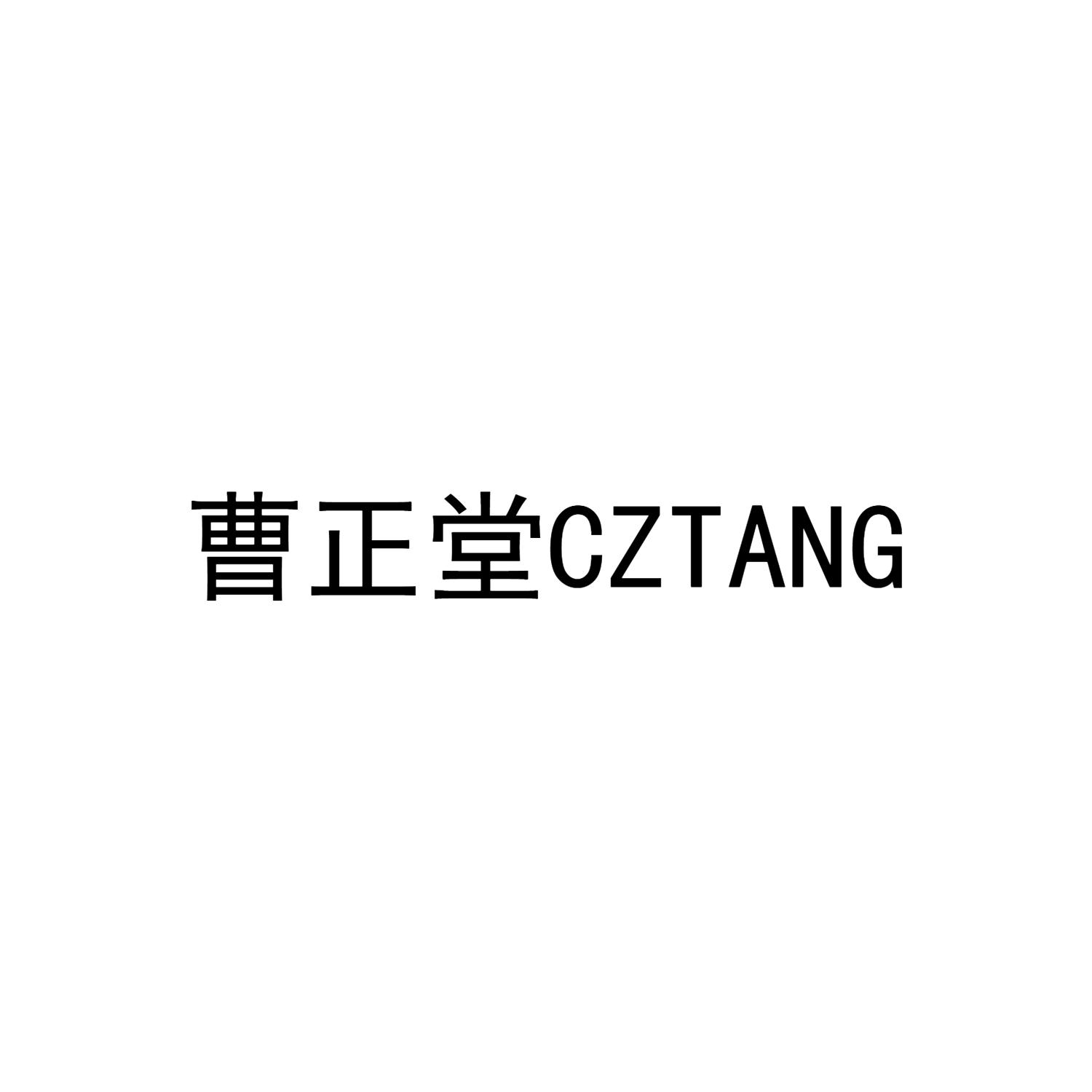 曹正堂 CZTANG