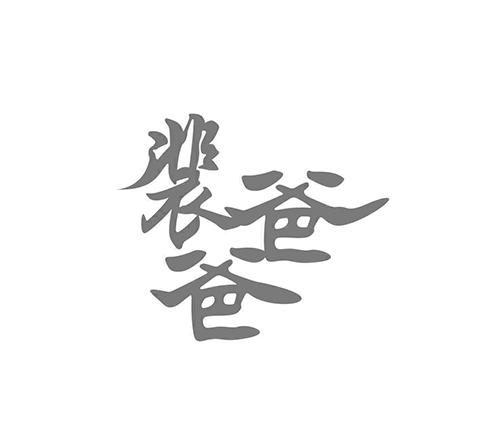 裴爸爸