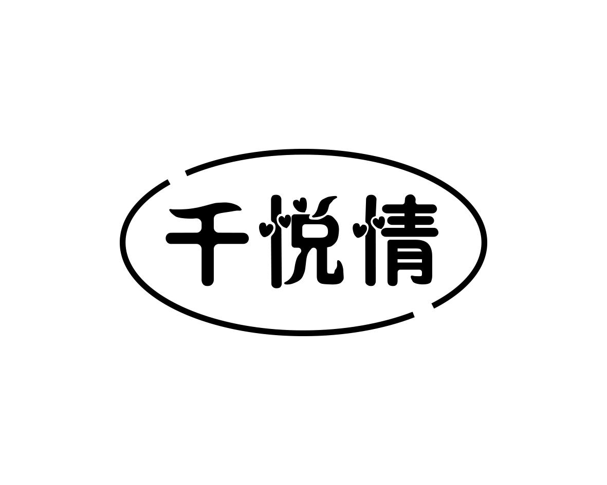 千悦情