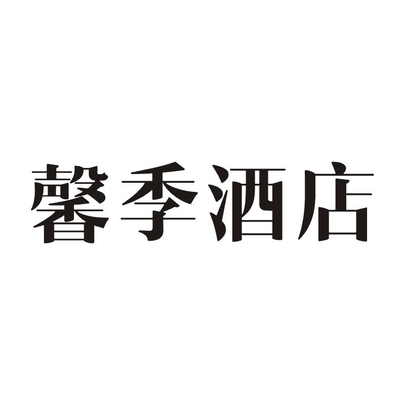 馨季酒店