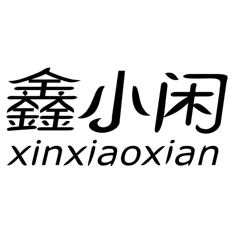 鑫小闲