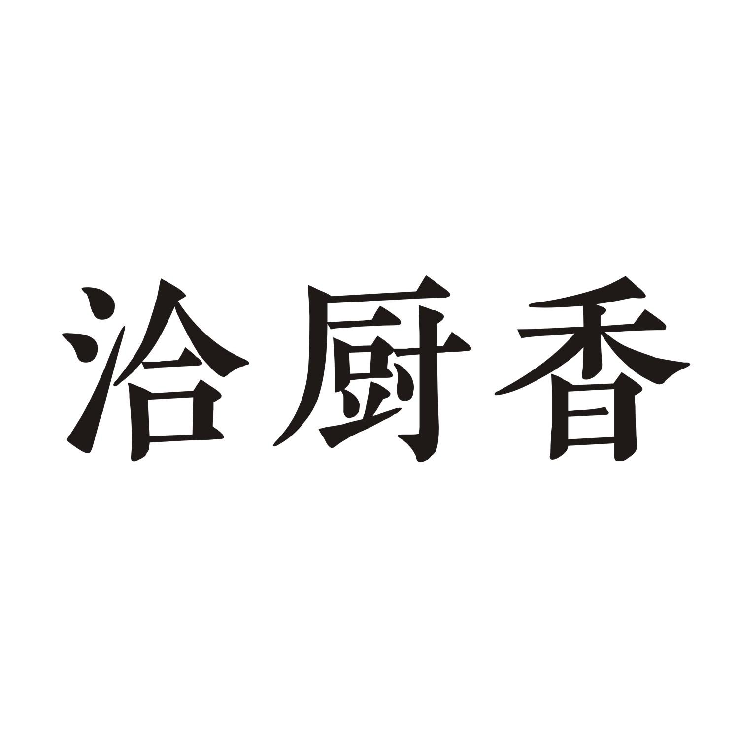 洽厨香