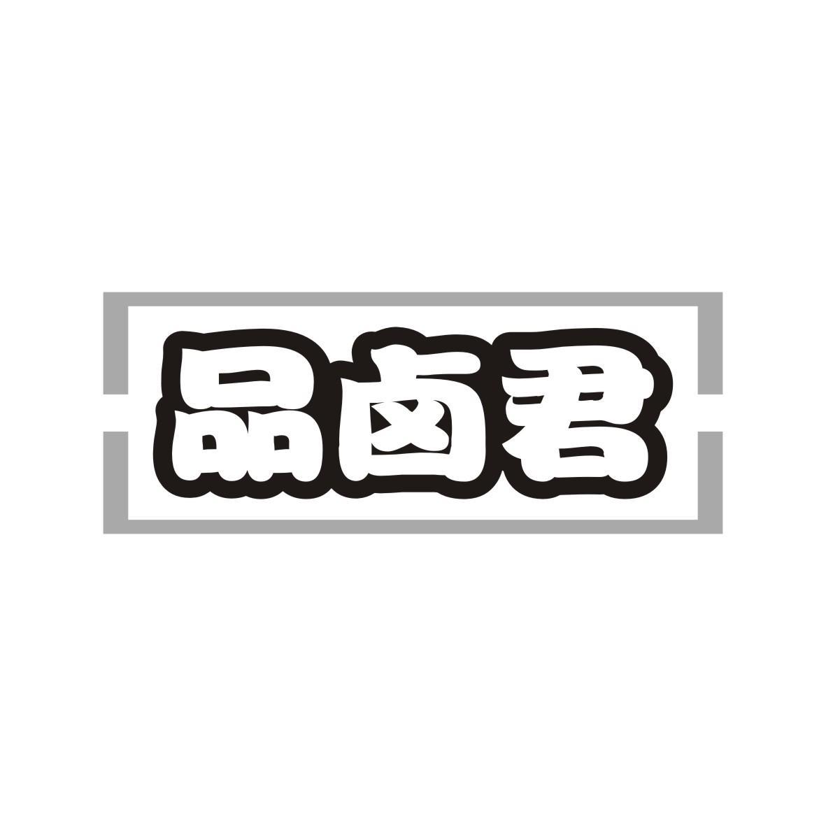 品卤君