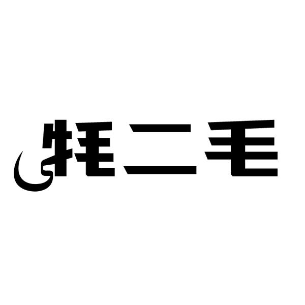 牦二毛