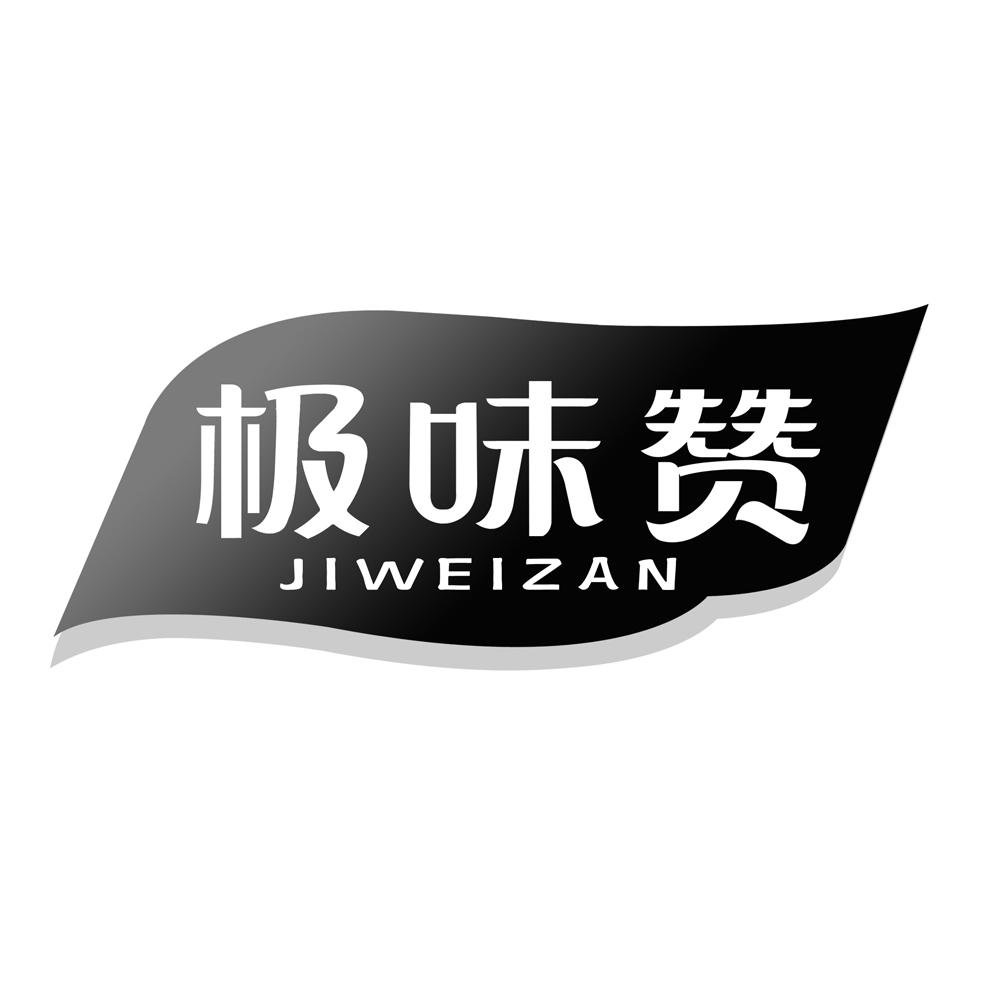 极味赞
