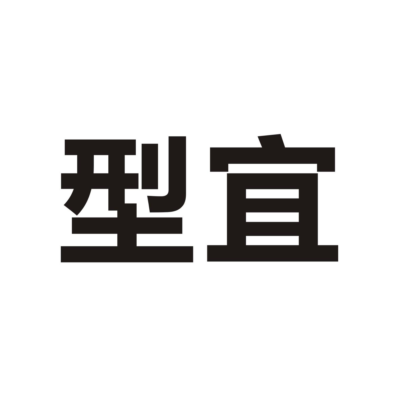 型宜