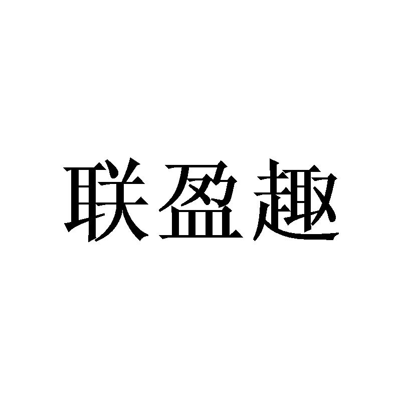 联盈趣