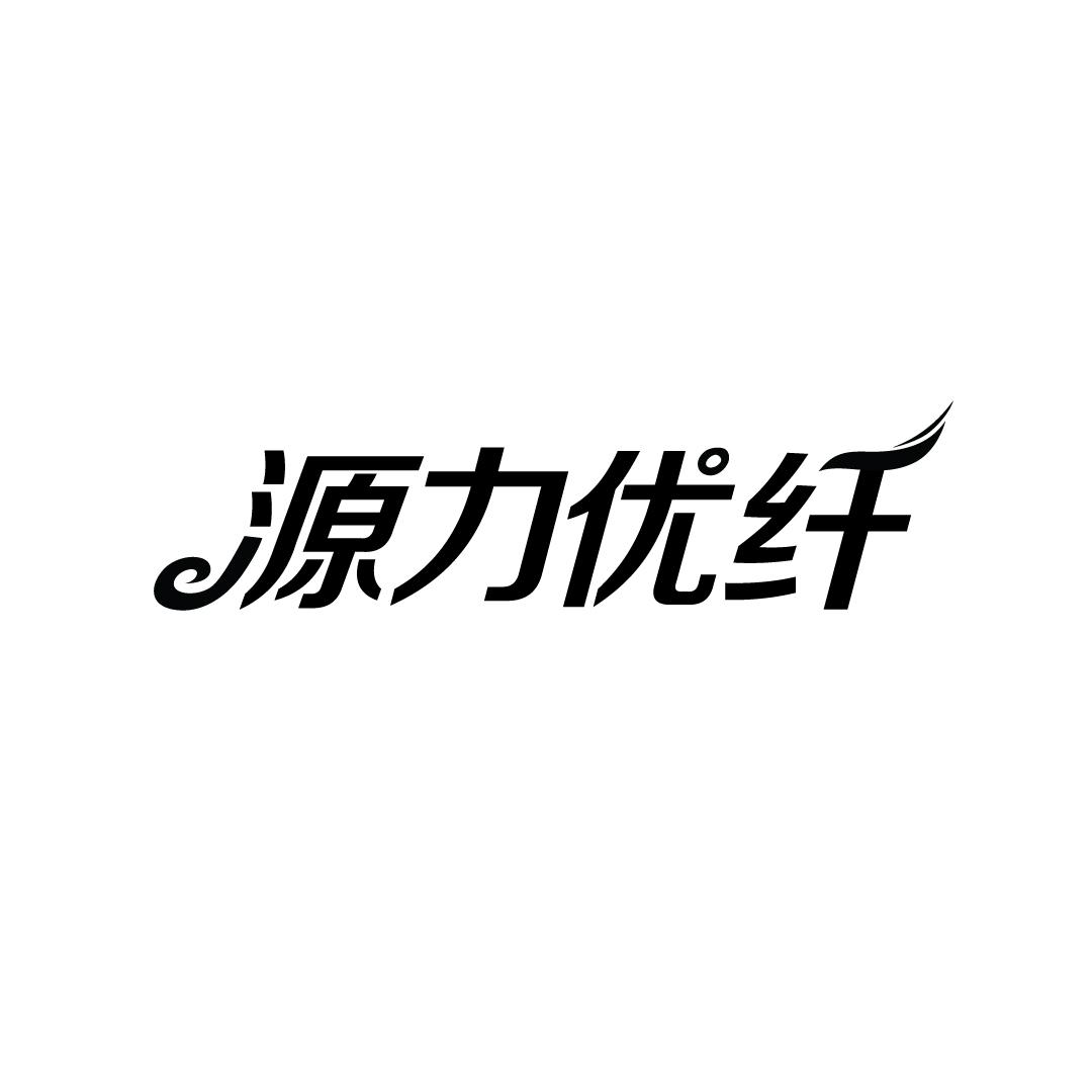 源力优纤
