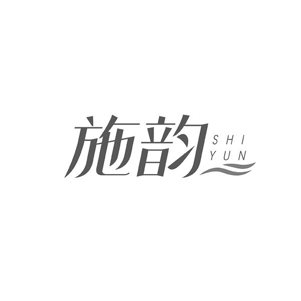 施韵