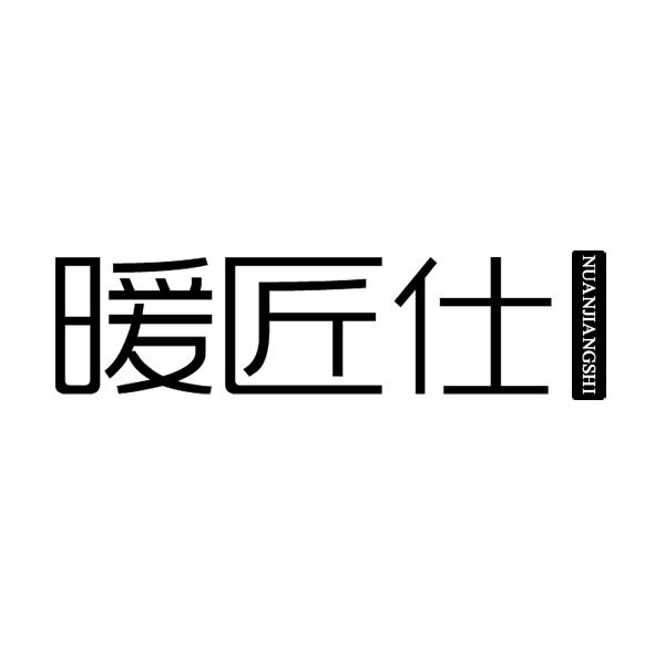 暖匠仕