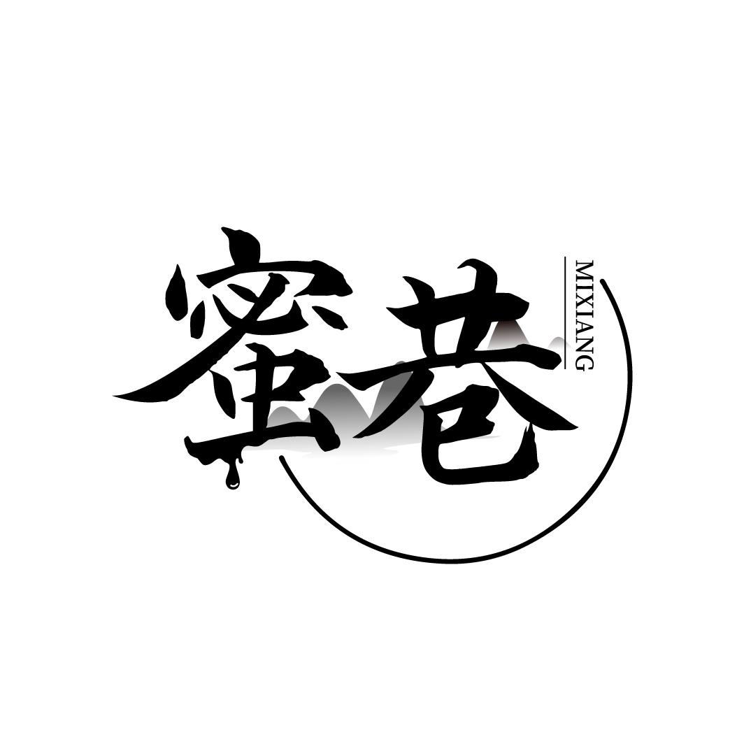 蜜巷
MIXIANG