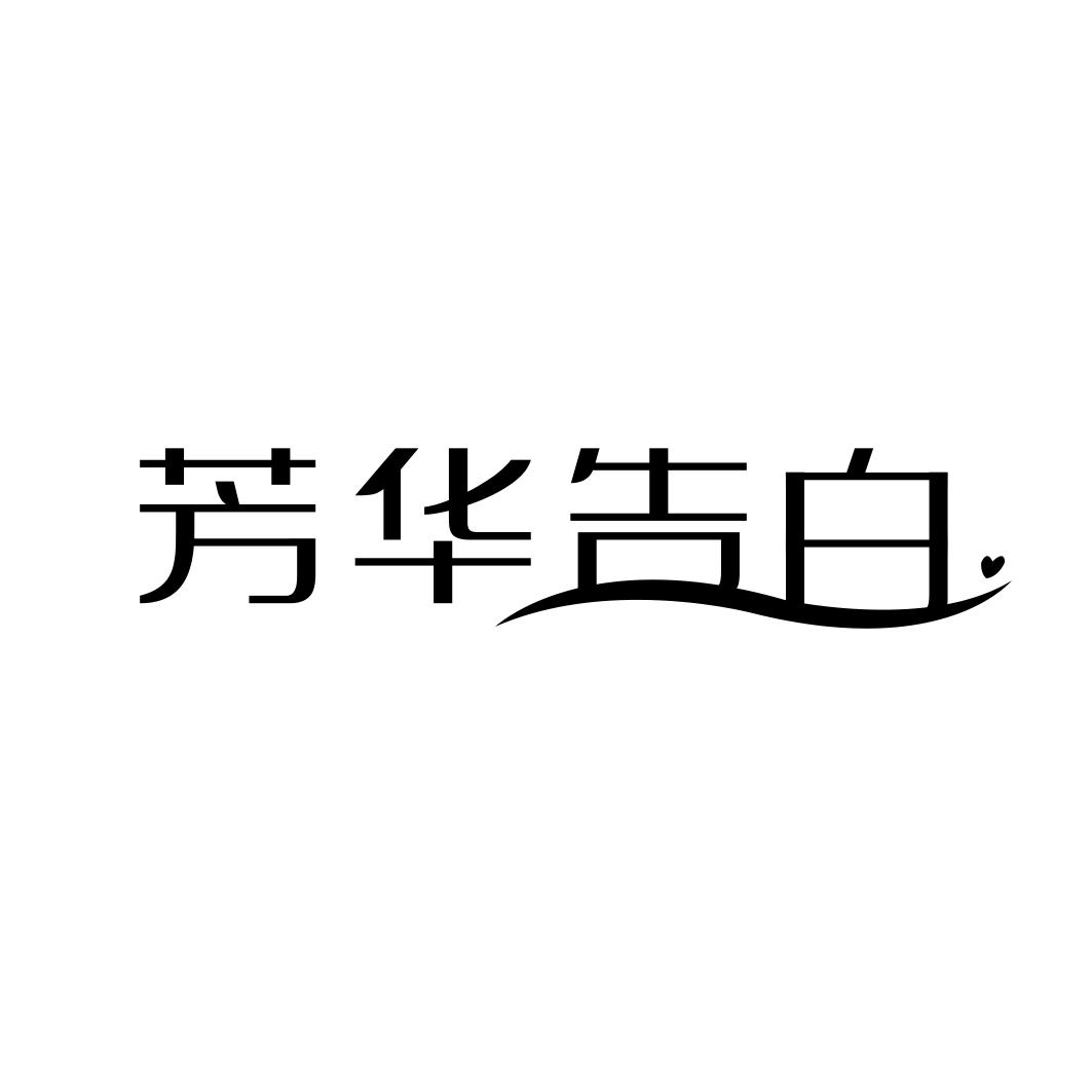 芳华告白