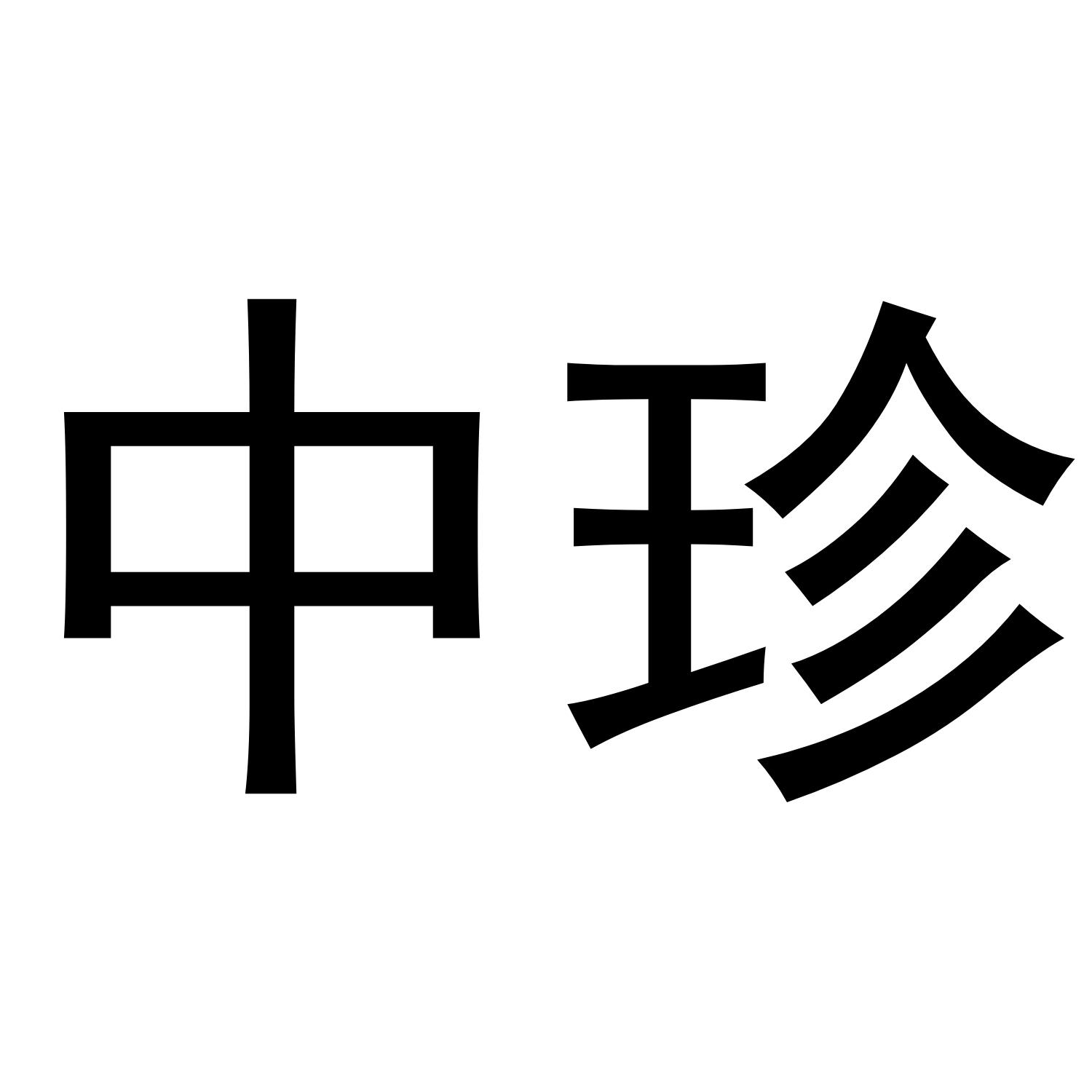 中珍