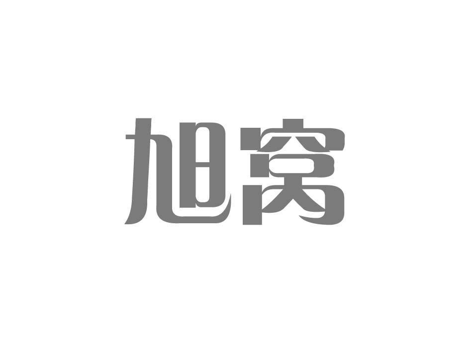 旭窝