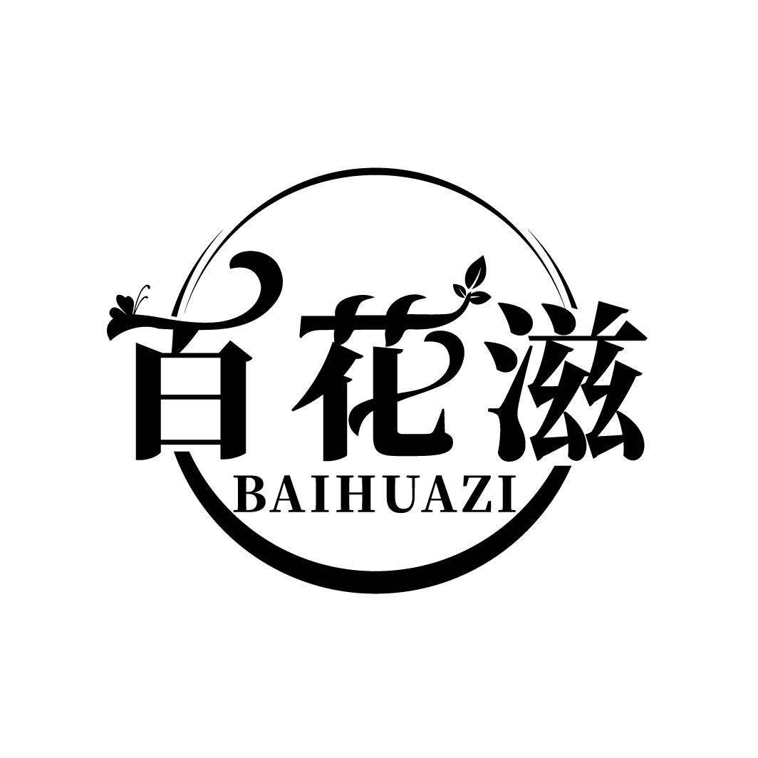 百花滋
BAIHUAZI