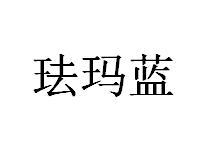 珐玛蓝