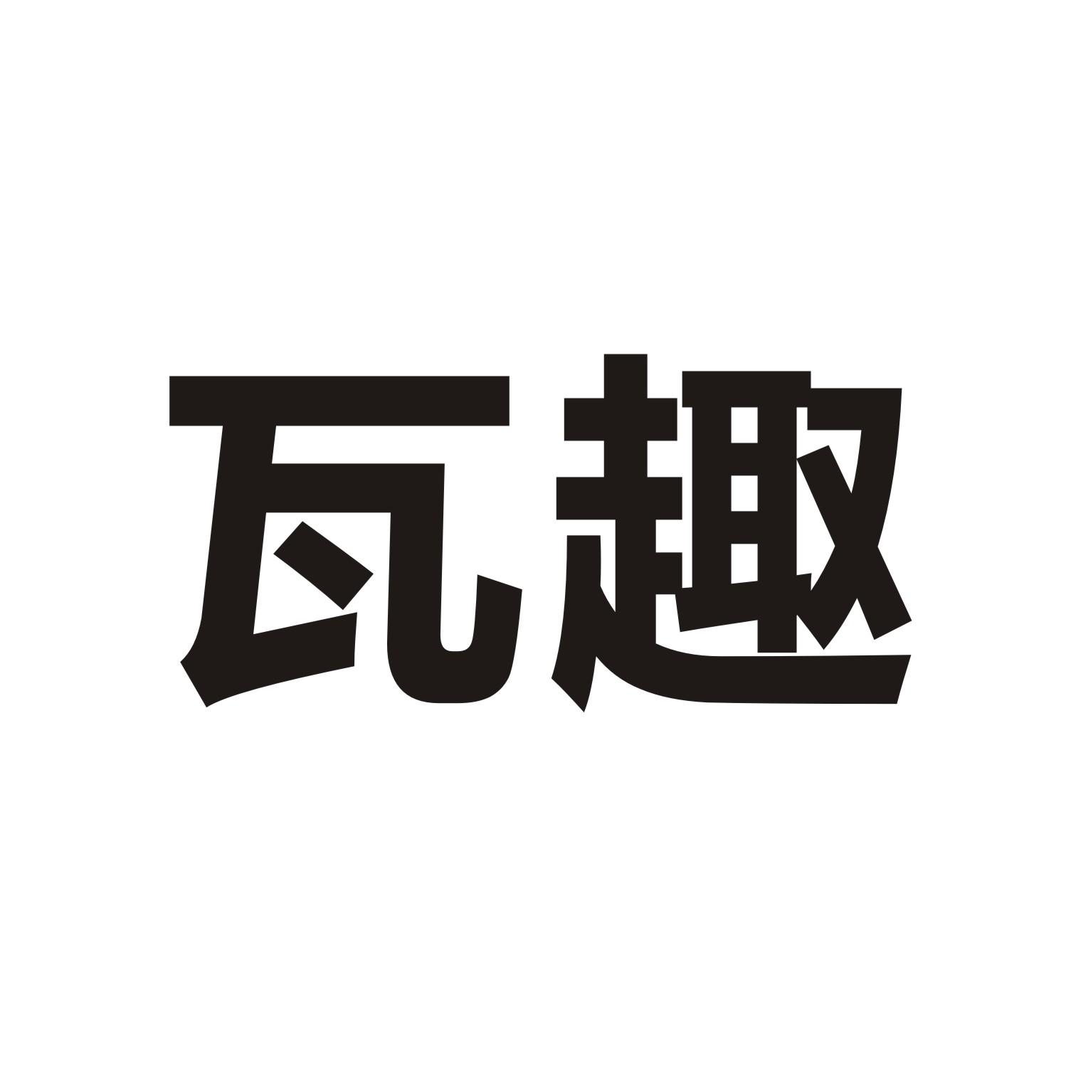 瓦趣