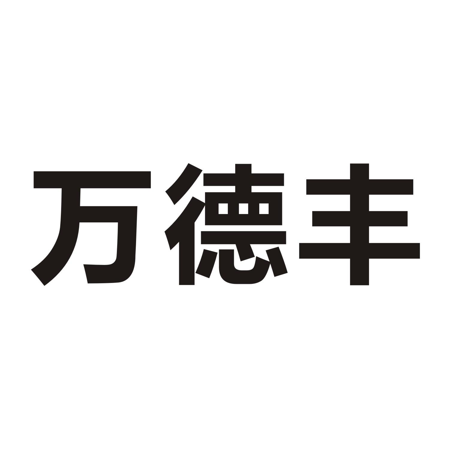 万德丰