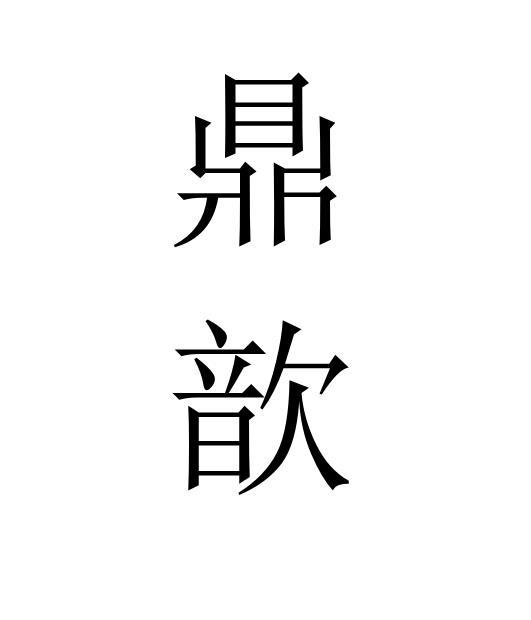 鼎歆