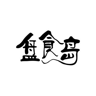 盘食岛