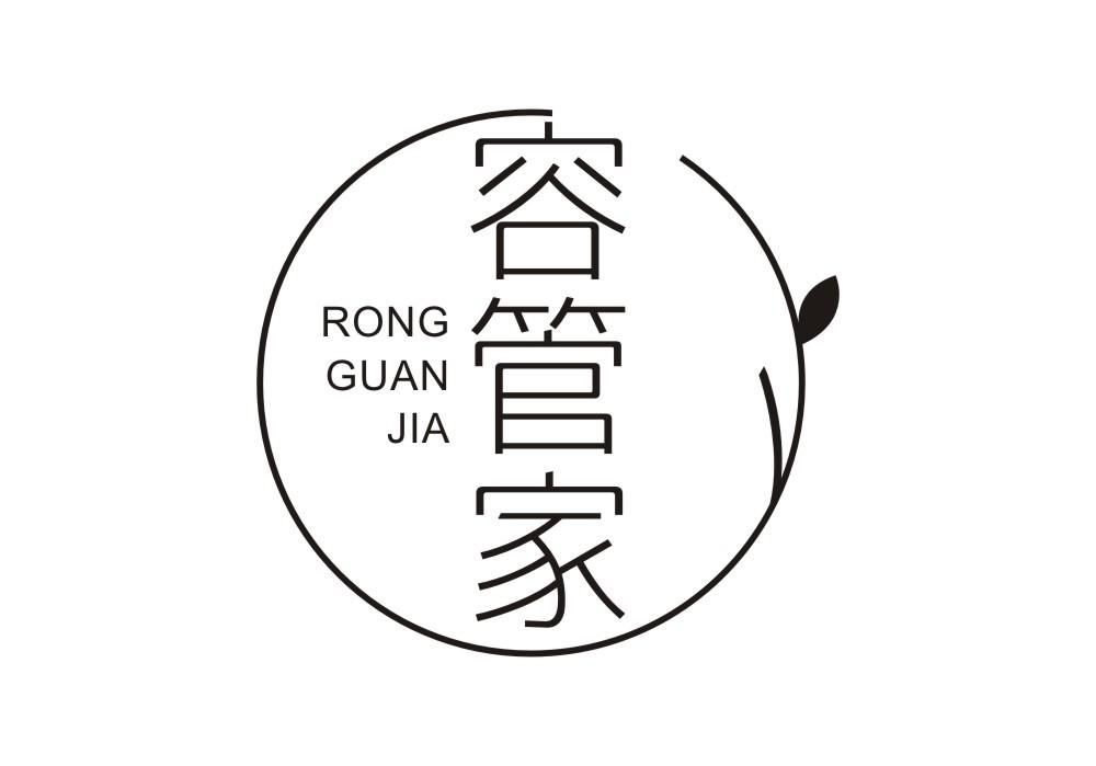 容管家